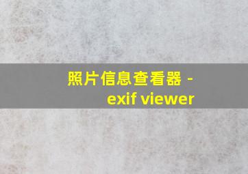 照片信息查看器 - exif viewer